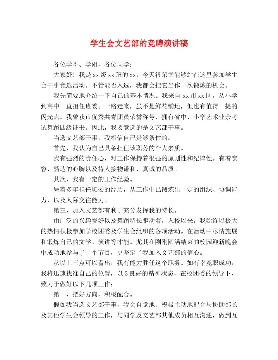 学生会文艺部的竞聘演讲稿 _第1页