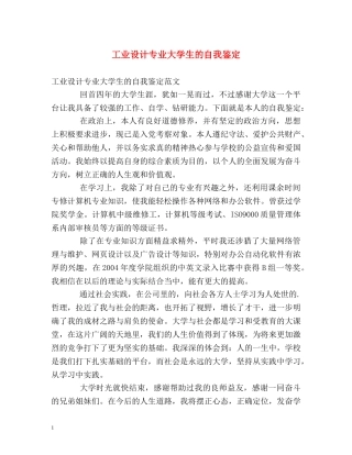 工业设计专业大学生的自我鉴定 