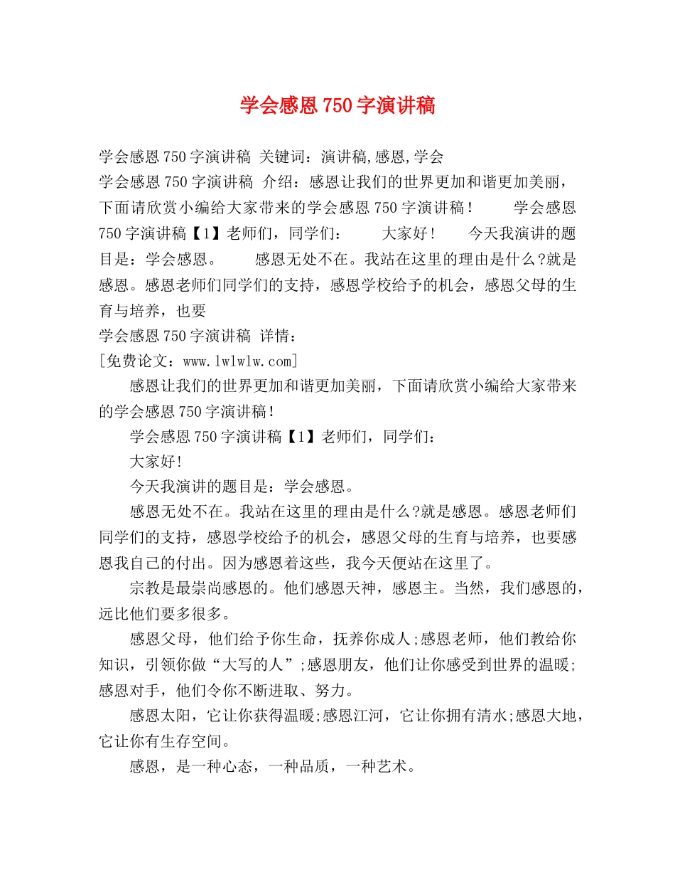 学会感恩750字演讲稿2 _第1页