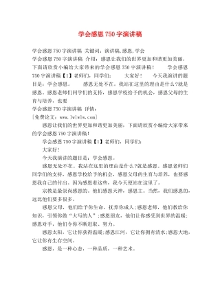 学会感恩750字演讲稿2 