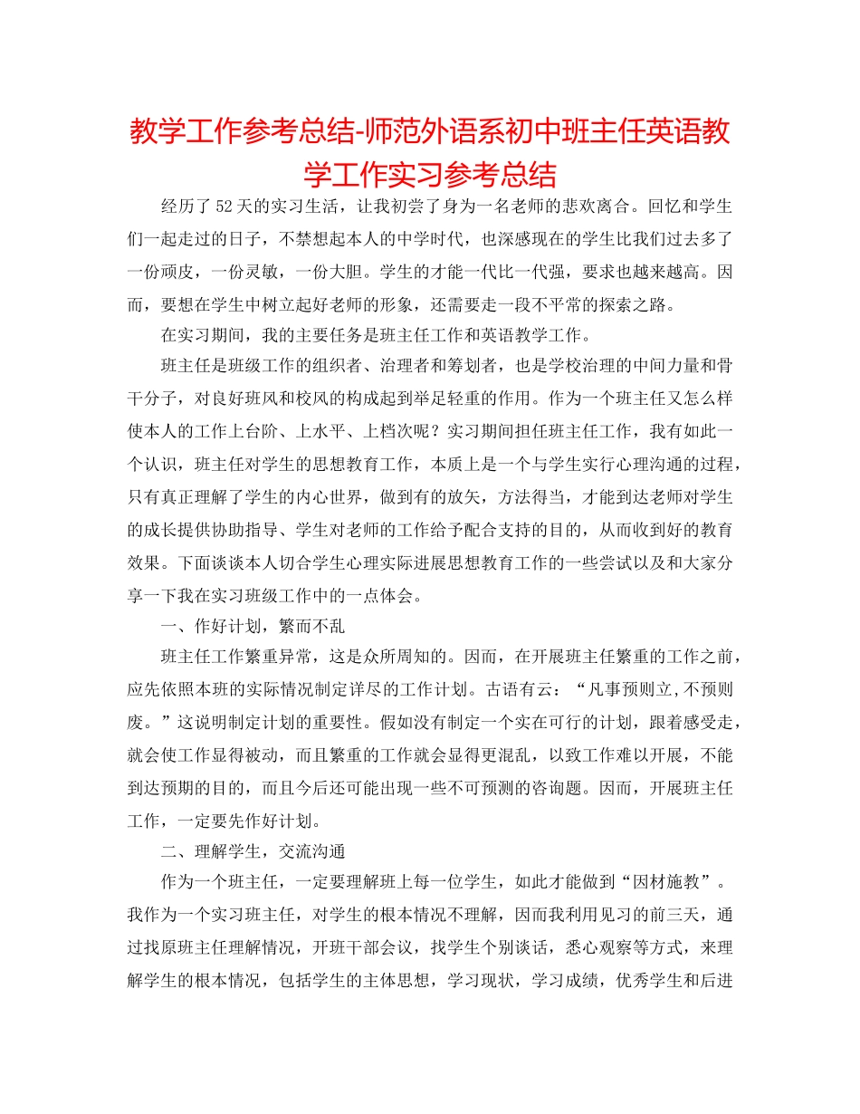 教学工作参考总结-师范外语系初中班主任英语教学工作实习参考总结 _第1页