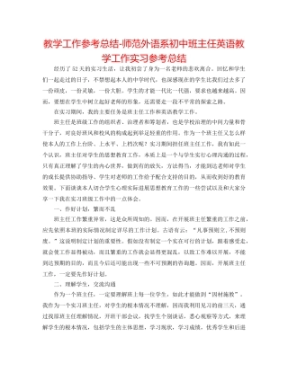 教学工作参考总结-师范外语系初中班主任英语教学工作实习参考总结 