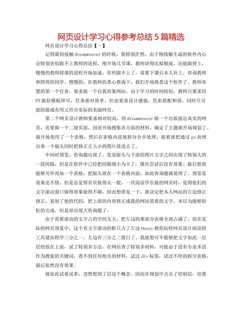 网页设计学习心得参考总结5篇精选 _第1页
