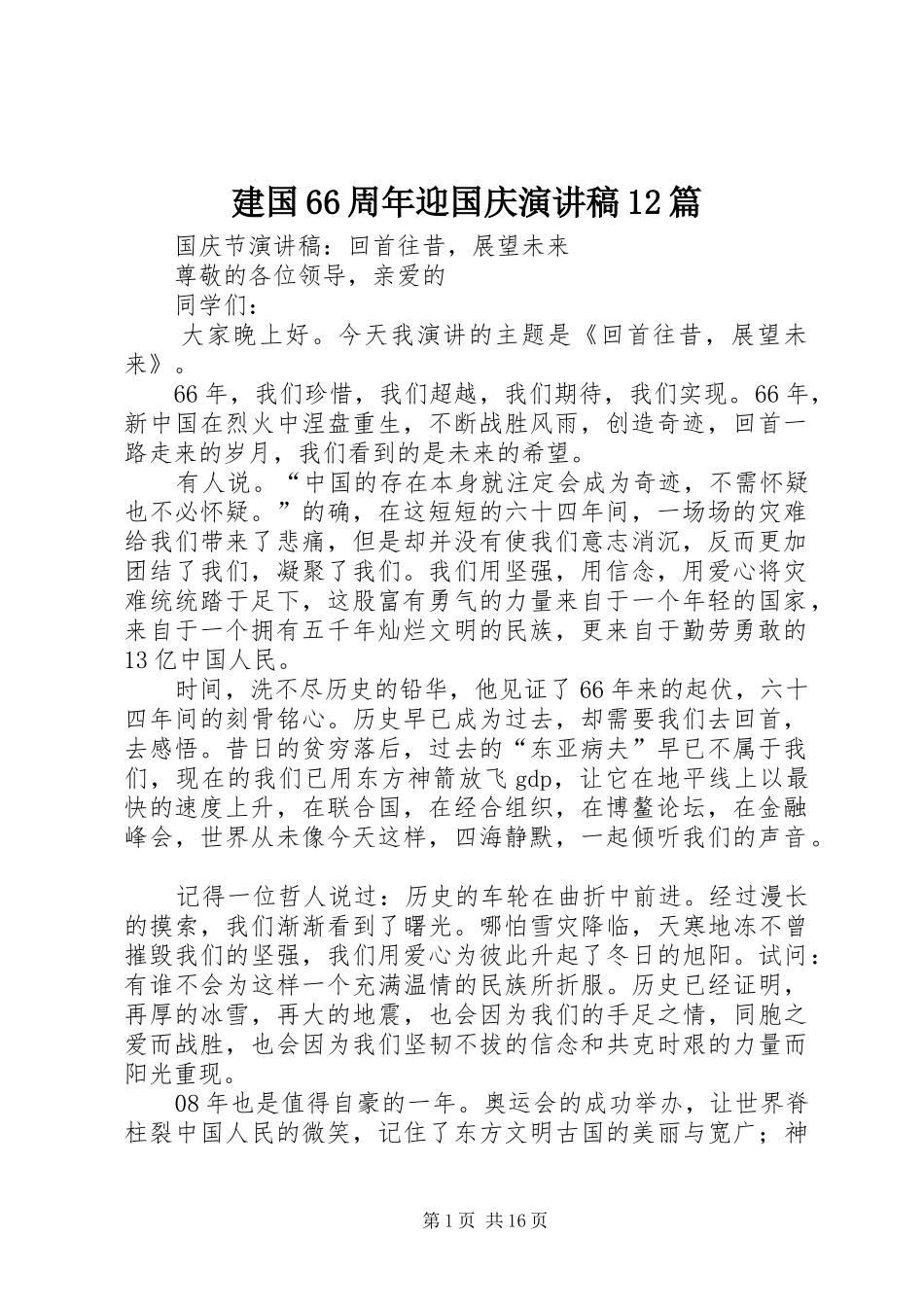 建国66周年迎国庆演讲致辞稿12篇_第1页