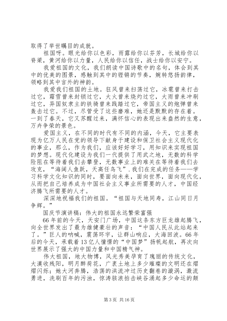 建国66周年迎国庆演讲致辞稿12篇_第3页