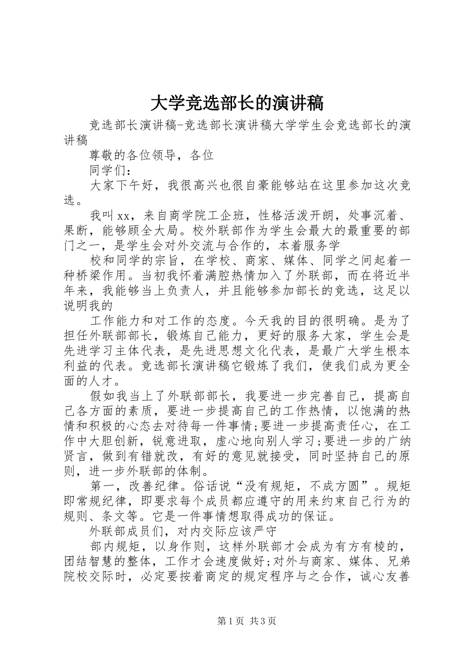 大学竞选部长的演讲_第1页