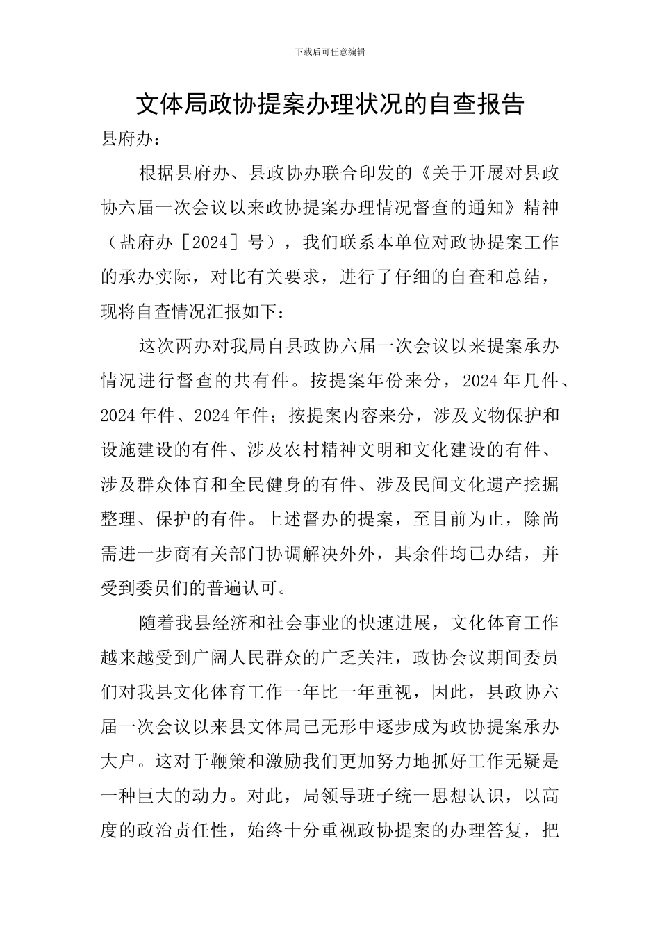 文体局政协提案办理状况的自查报告_第1页