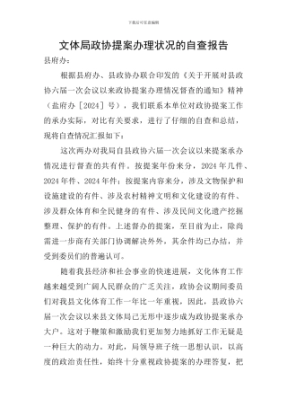 文体局政协提案办理状况的自查报告