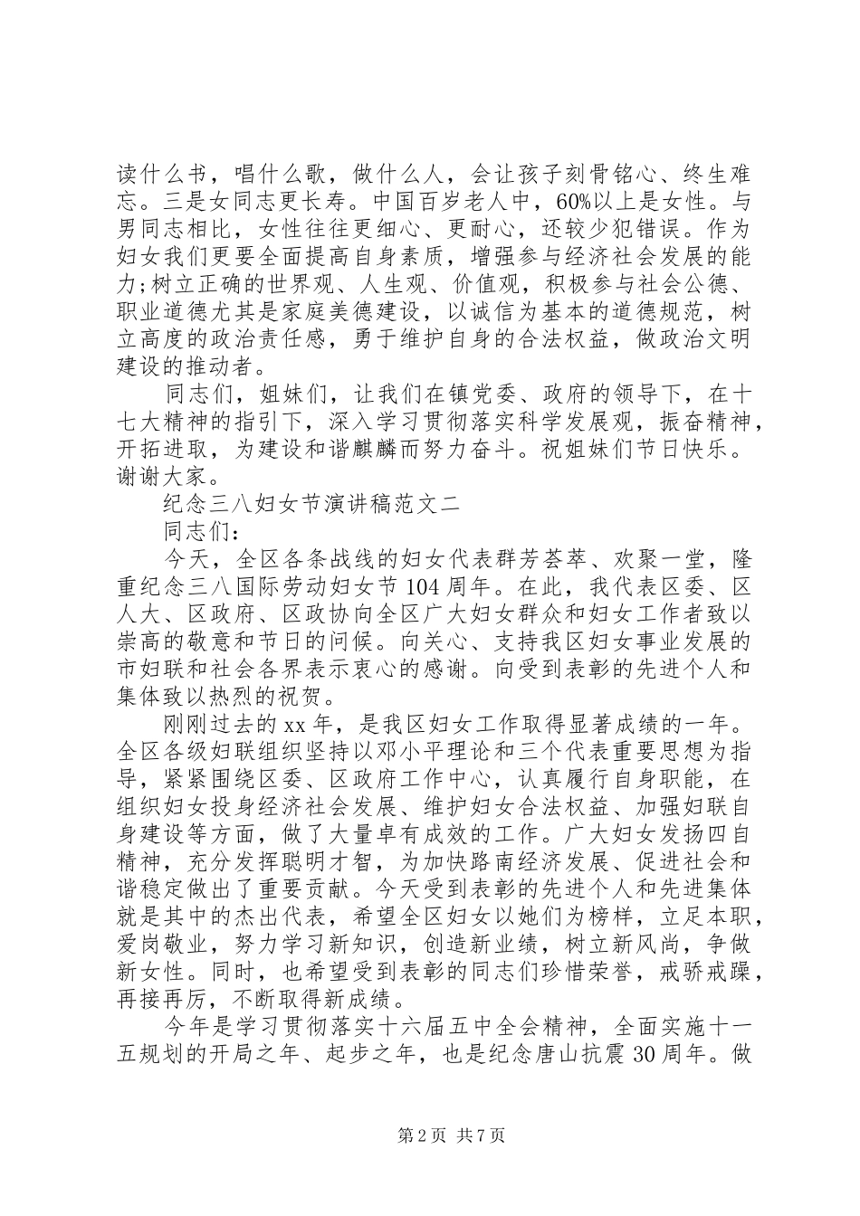 XX年最新三八妇女节演讲稿_第2页