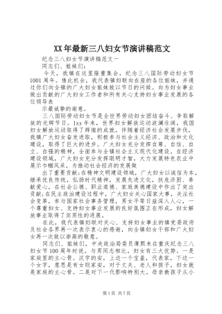 XX年最新三八妇女节演讲稿