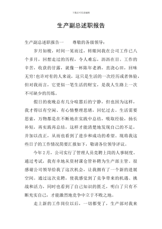 生产副总述职报告