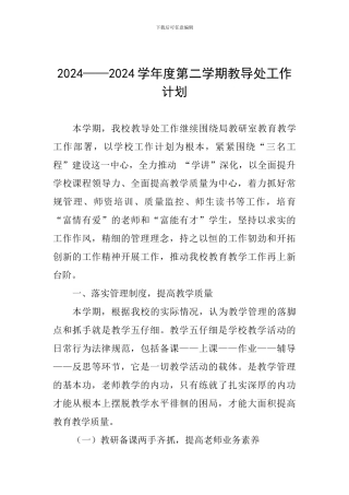 2024——2024学年度第二学期教导处工作计划