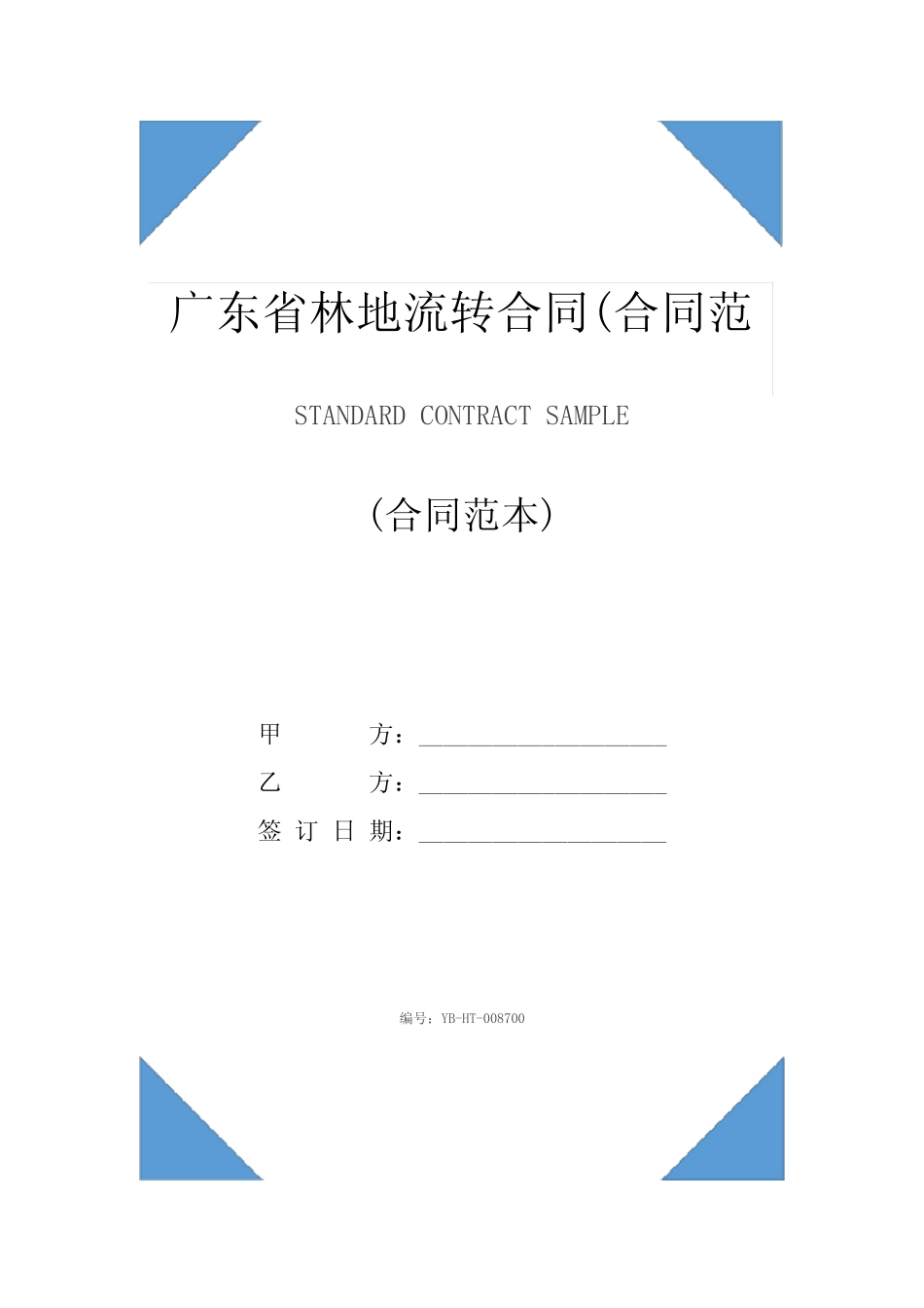 广东省林地流转合同(合同范本)_第1页