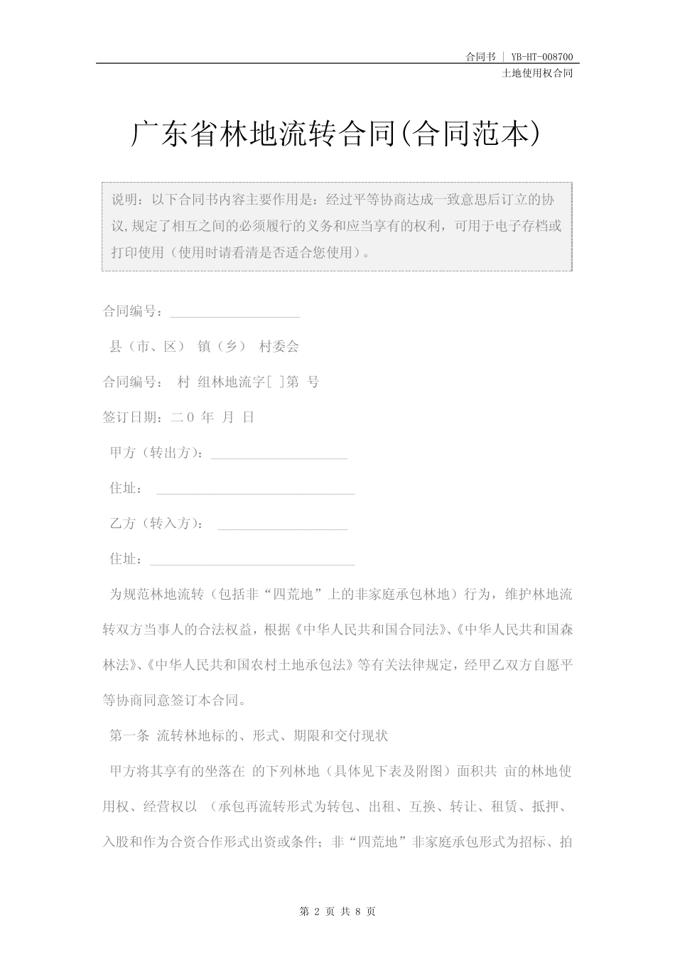 广东省林地流转合同(合同范本)_第2页