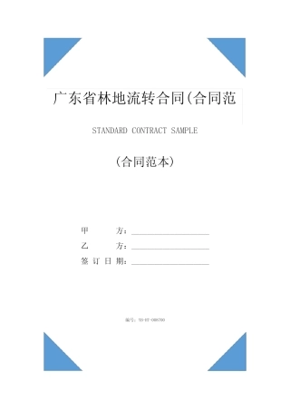 广东省林地流转合同(合同范本)