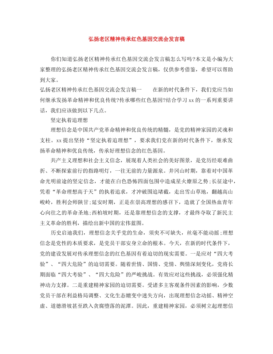弘扬老区精神传承红色基因交流会发言稿 _第1页