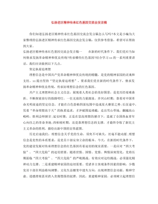 弘扬老区精神传承红色基因交流会发言稿 