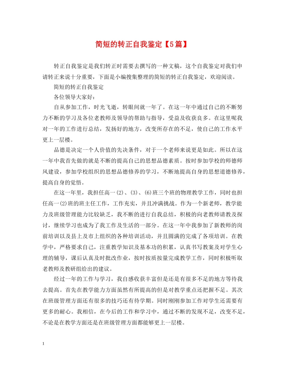 简短的转正自我鉴定【5篇】 _第1页