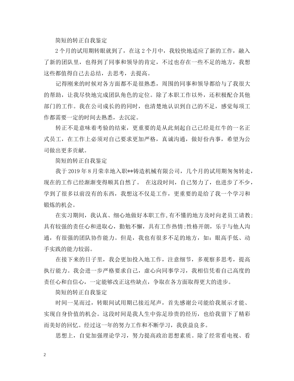 简短的转正自我鉴定【5篇】 _第2页