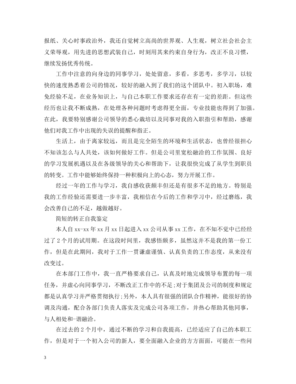 简短的转正自我鉴定【5篇】 _第3页