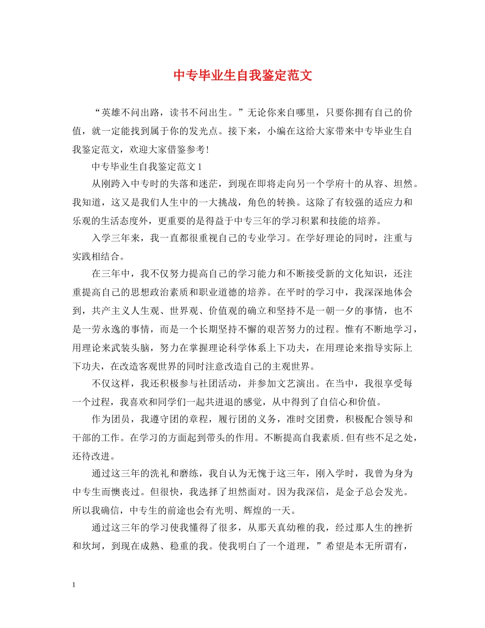 中专毕业生自我鉴定范文 _第1页