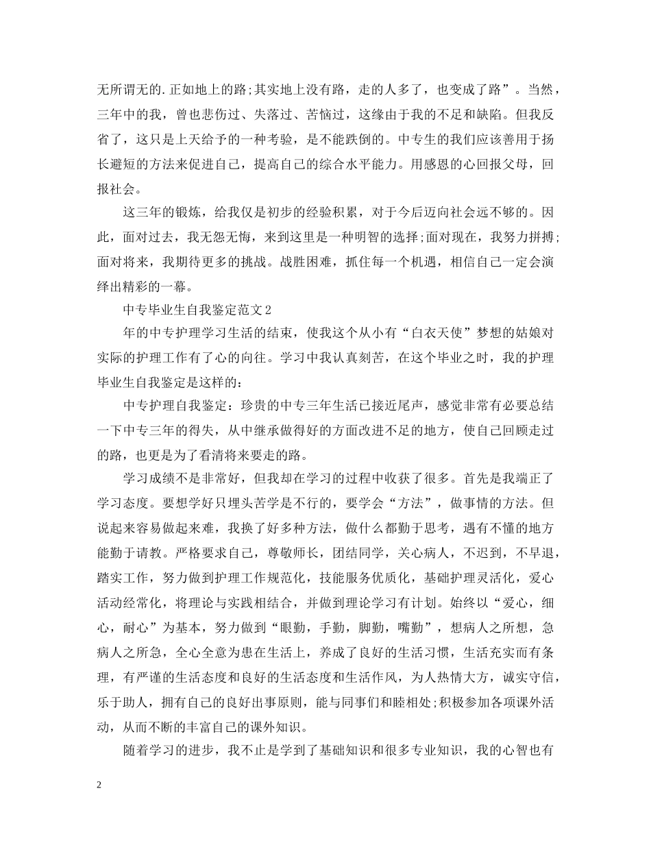 中专毕业生自我鉴定范文 _第2页
