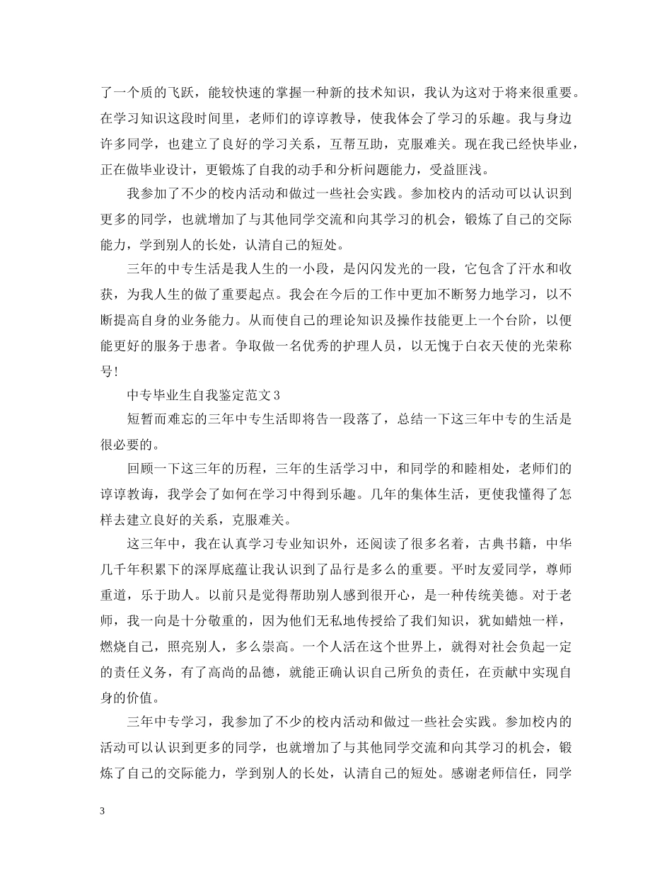 中专毕业生自我鉴定范文 _第3页