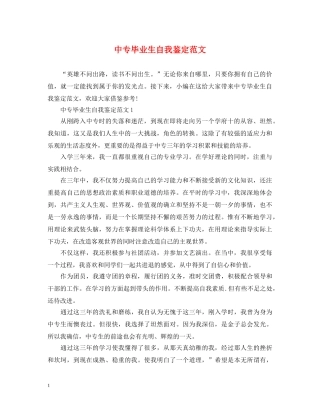 中专毕业生自我鉴定范文 