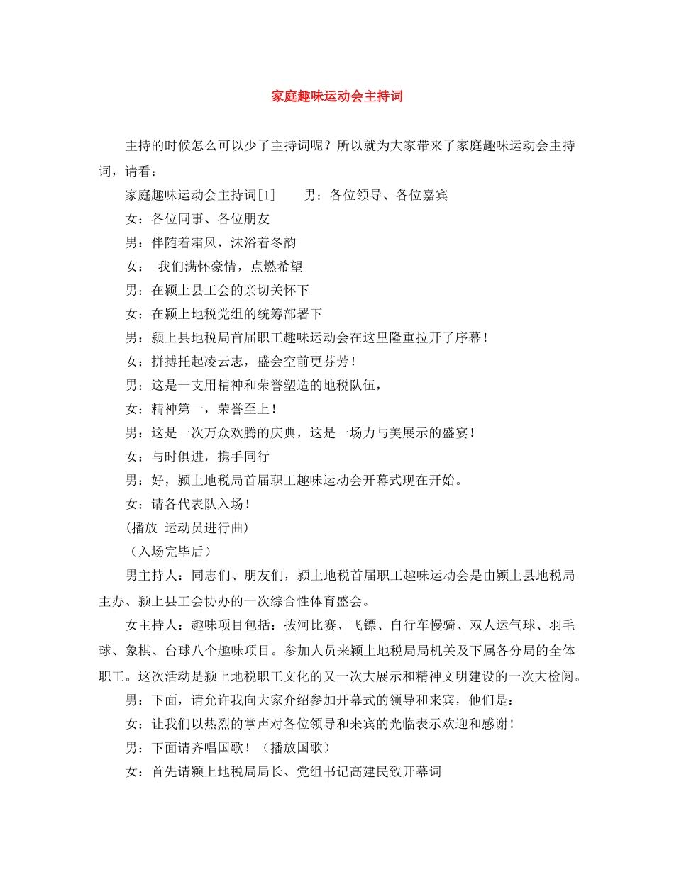 家庭趣味运动会主持词 _第1页