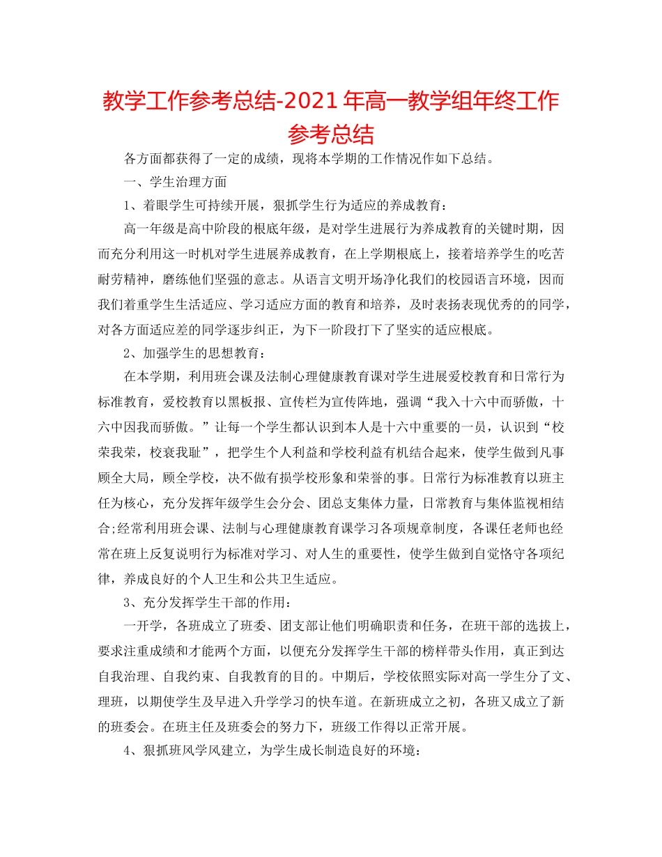 教学工作参考总结-2024年高一教学组年终工作参考总结 _第1页
