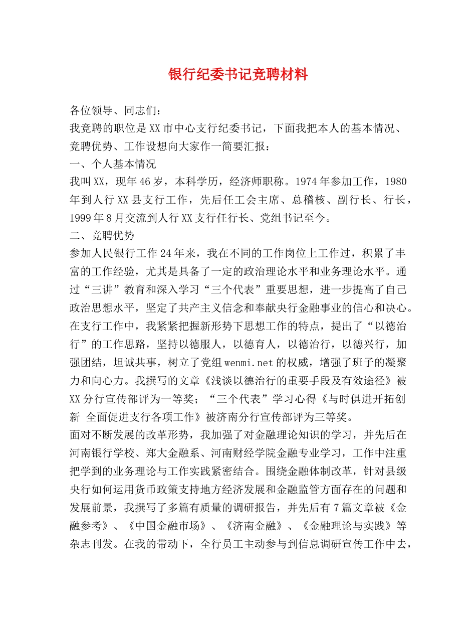 银行纪委书记竞聘材料 _第1页