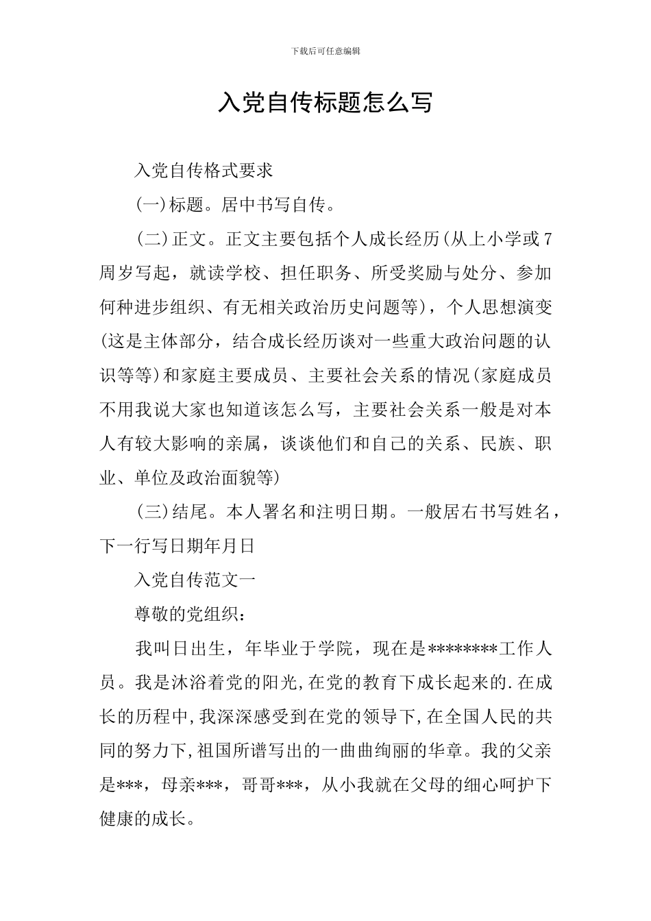 入党自传标题怎么写_第1页