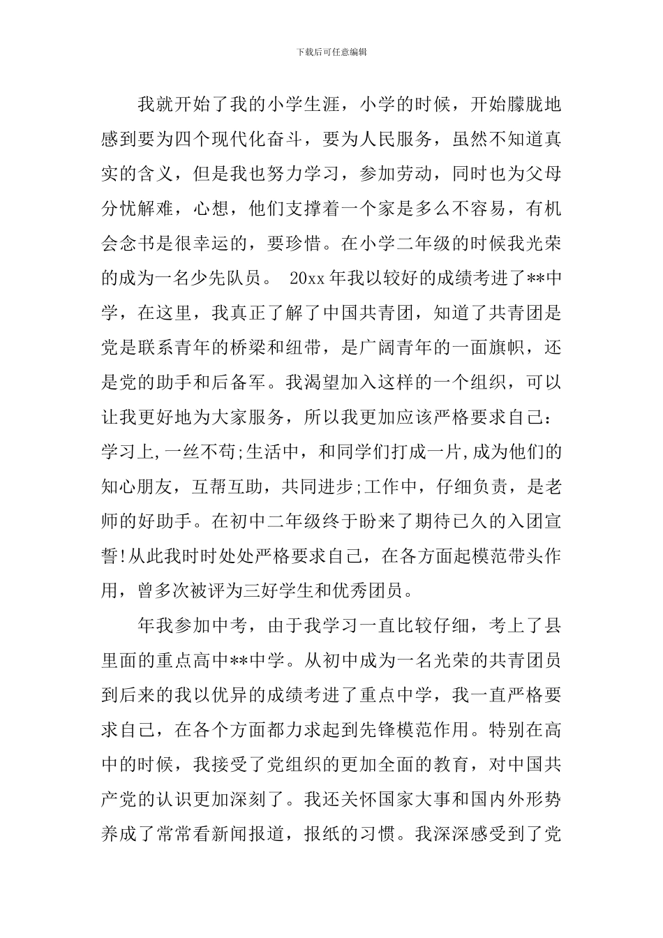 入党自传标题怎么写_第2页