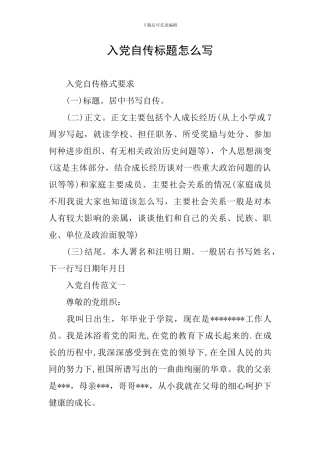 入党自传标题怎么写