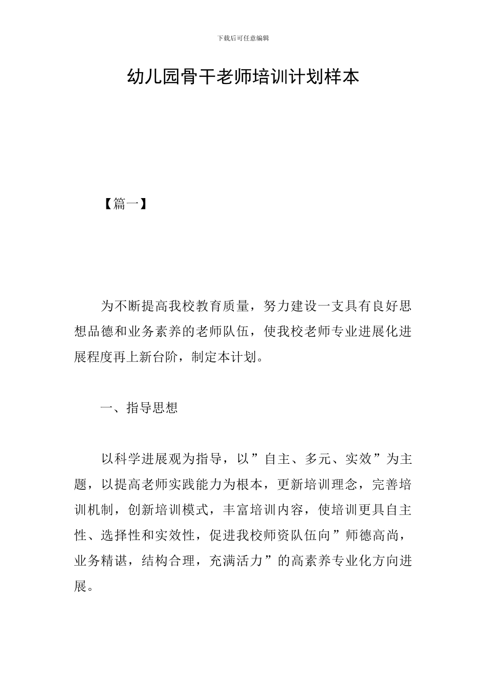 幼儿园骨干教师培训计划样本_第1页