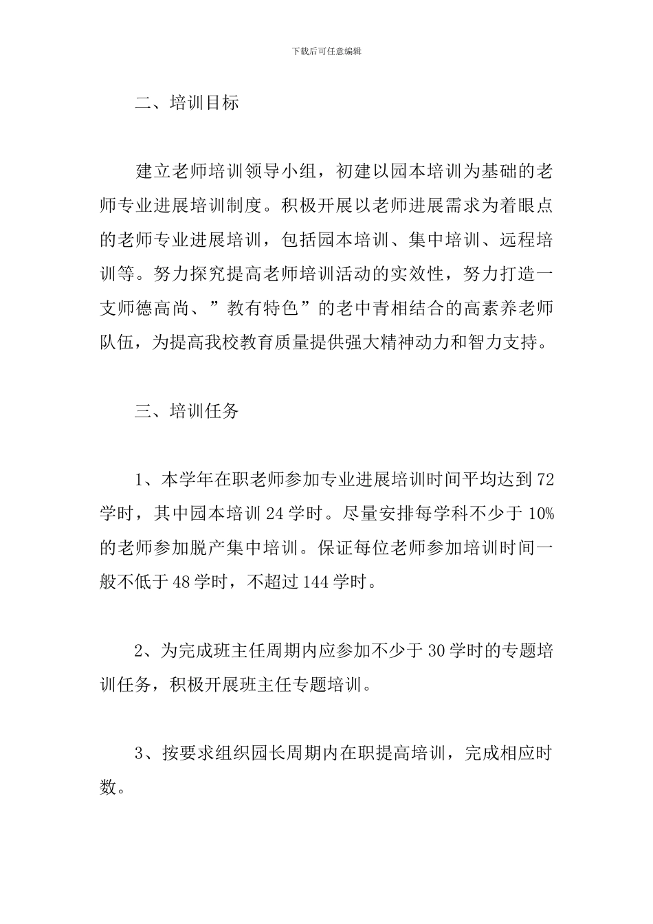 幼儿园骨干教师培训计划样本_第2页