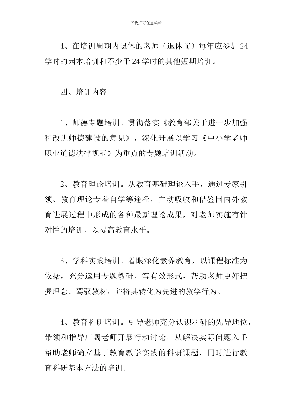 幼儿园骨干教师培训计划样本_第3页