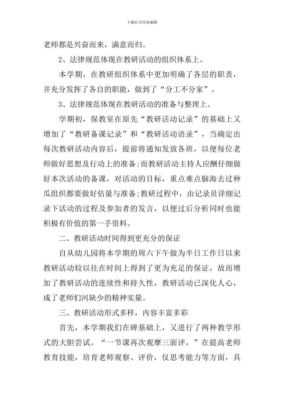 开展幼儿园教研活动总结_第2页