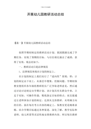 开展幼儿园教研活动总结