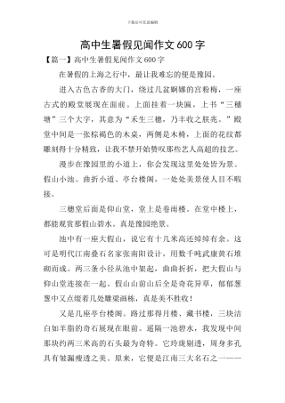 高中生暑假见闻作文600字