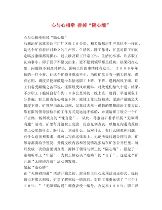 心与心相牵 拆掉“隔心墙” 