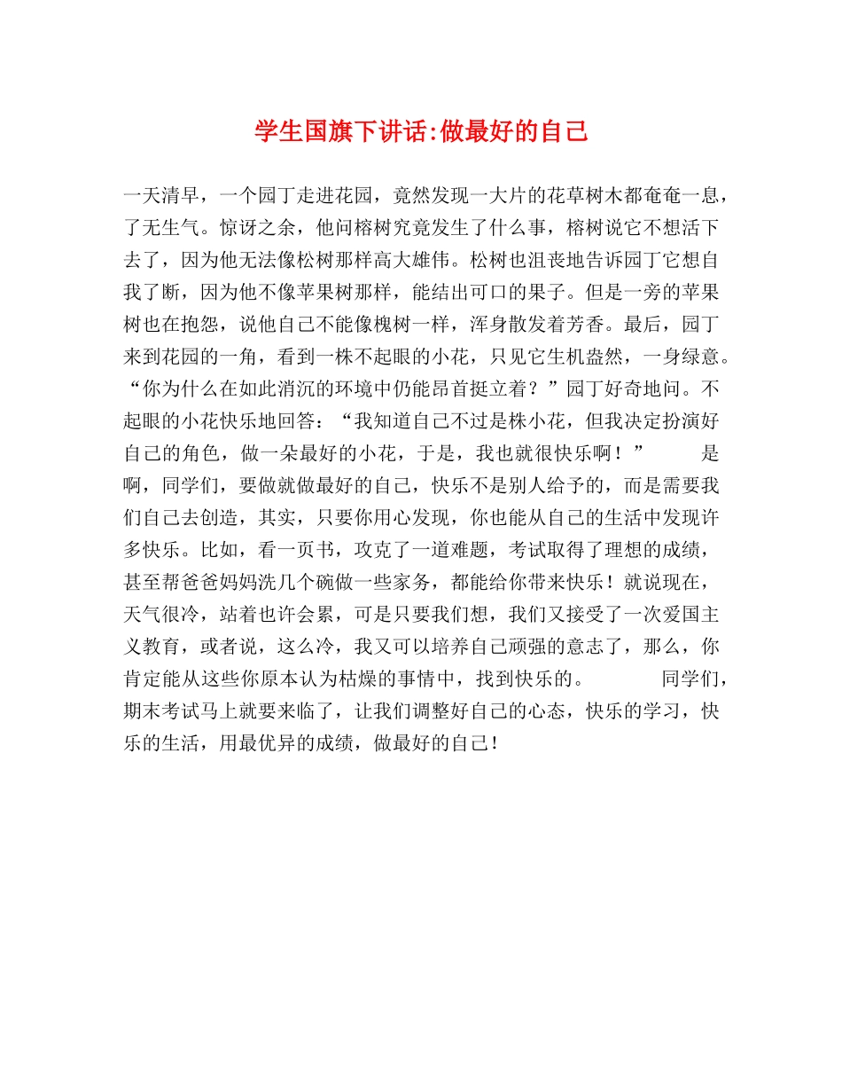 学生国旗下讲话-做最好的自己 _第1页