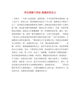 学生国旗下讲话-做最好的自己 