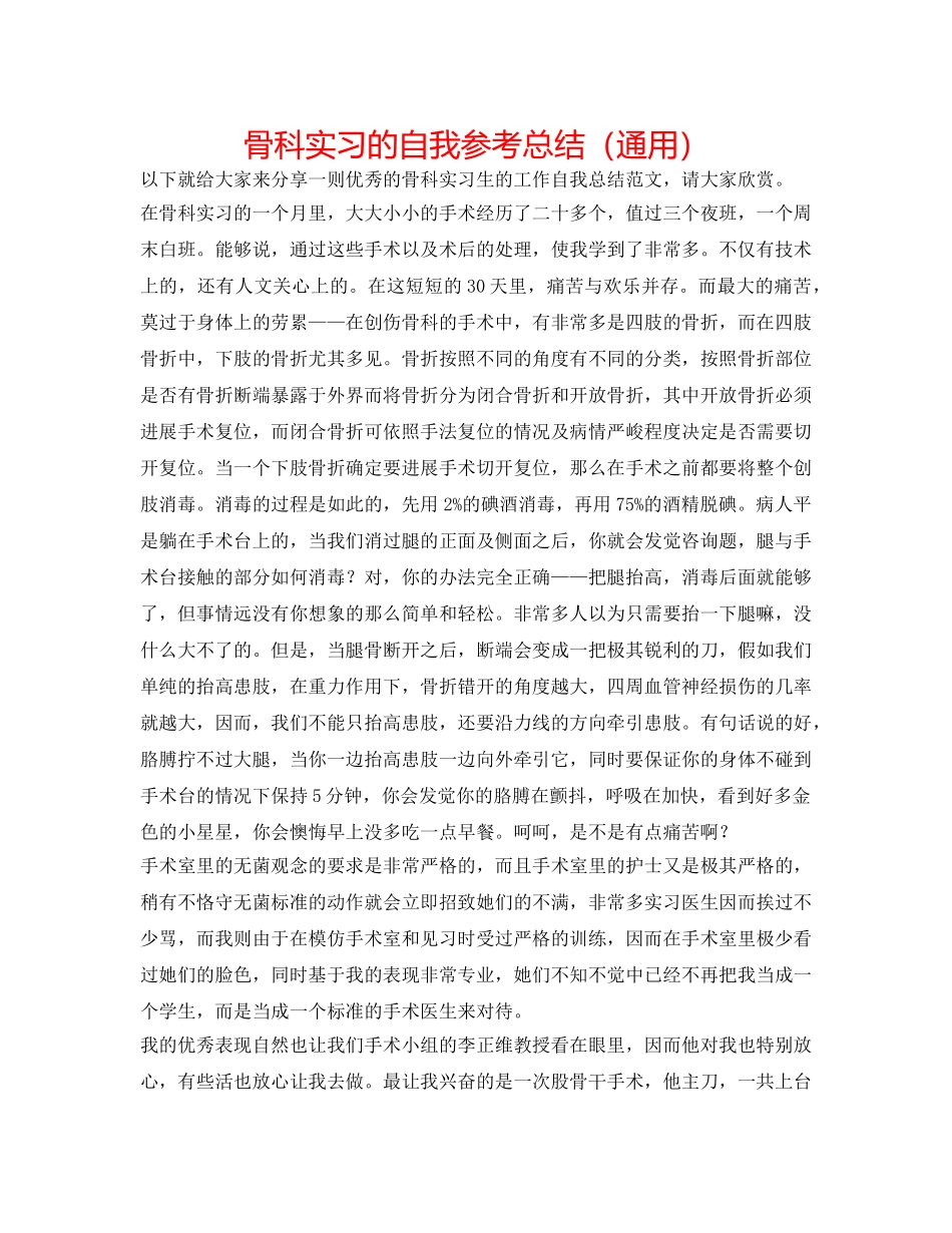骨科实习的自我参考总结（通用） _第1页