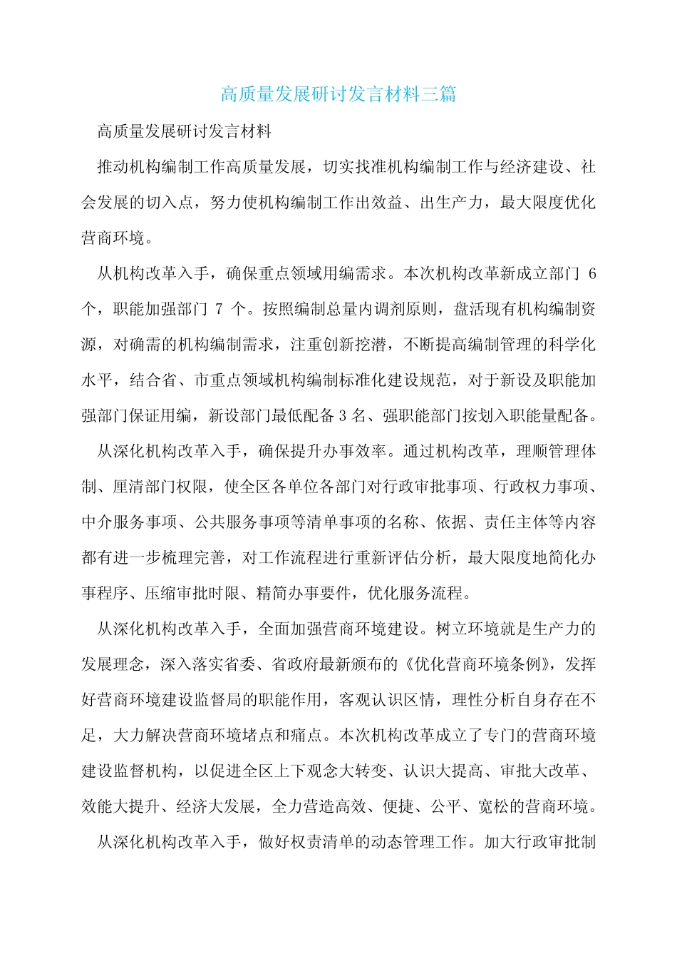 高质量发展研讨发言材料三_第1页