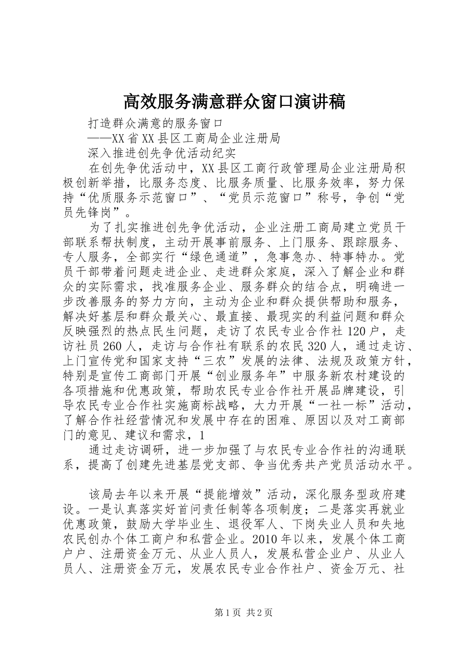 高效服务满意群众窗口演讲范文_第1页