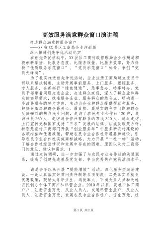 高效服务满意群众窗口演讲范文