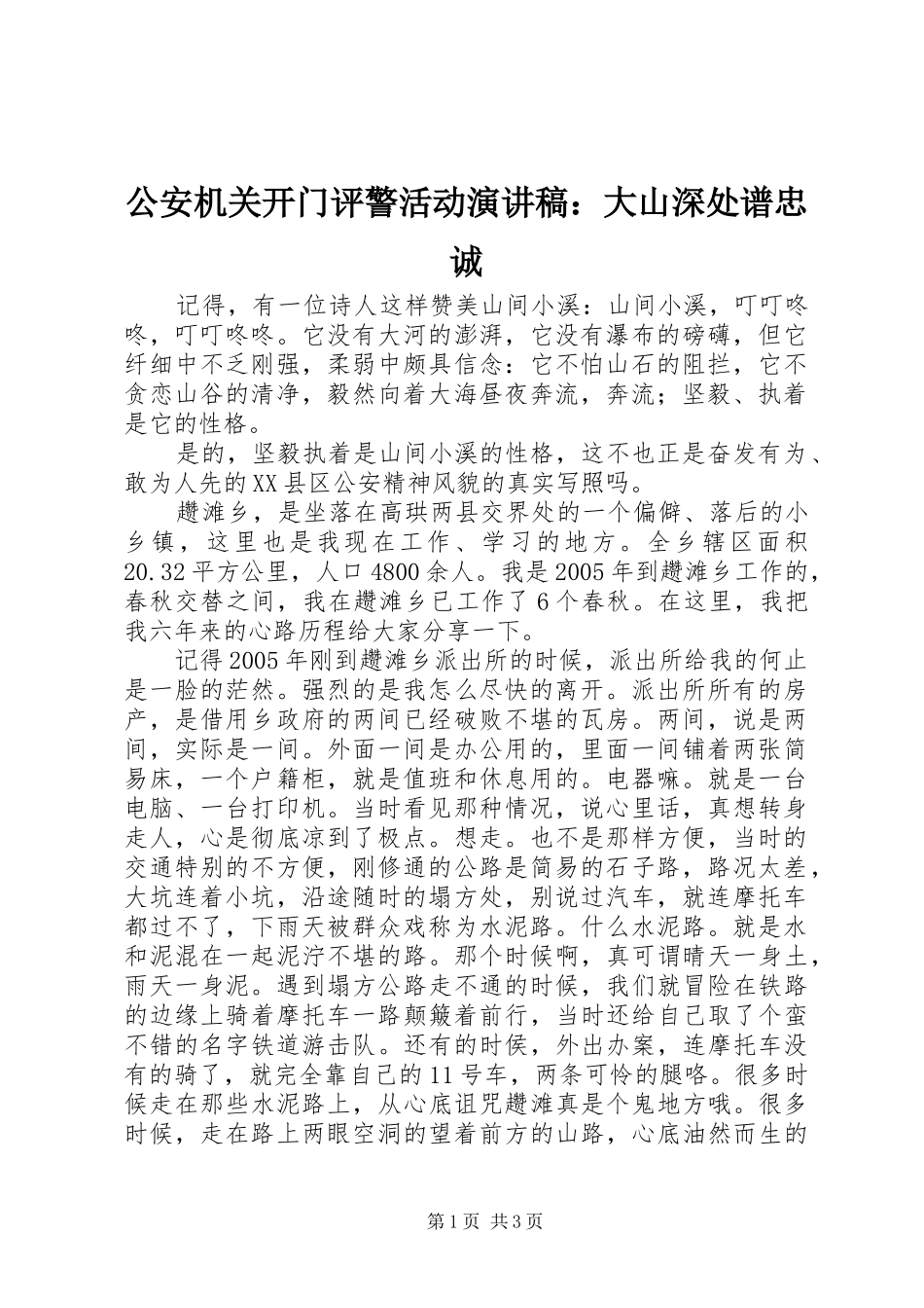 公安机关开门评警活动演讲稿范文：大山深处谱忠诚_第1页