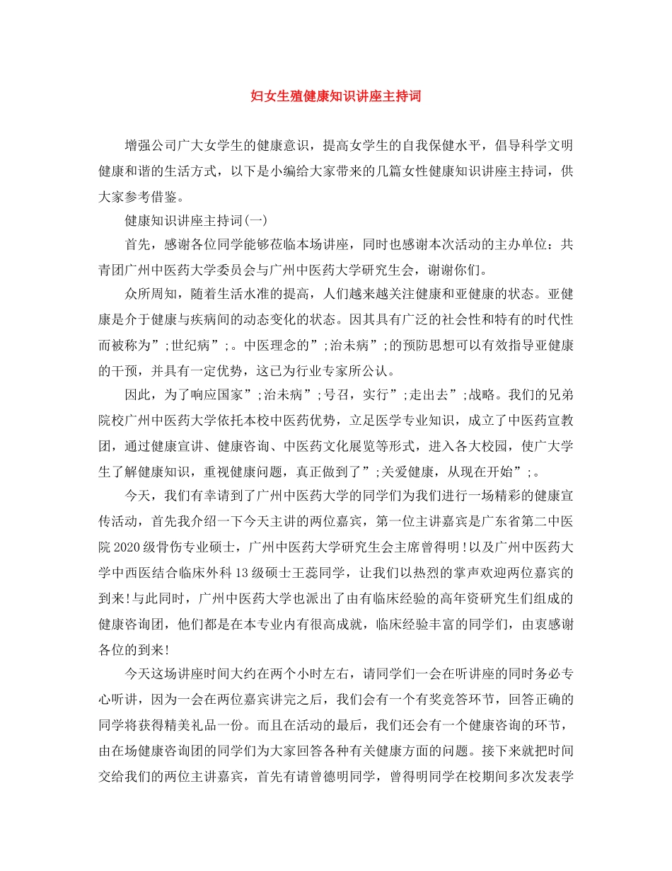 妇女生殖健康知识讲座主持词 _第1页