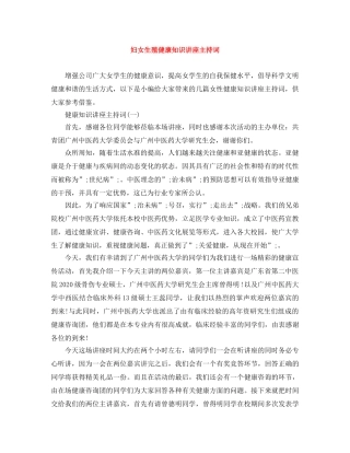 妇女生殖健康知识讲座主持词 